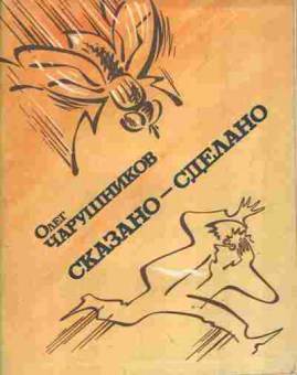 Книга Чарушников О. Сказано-сделано (с автографом автора), 11-9720, Баград.рф